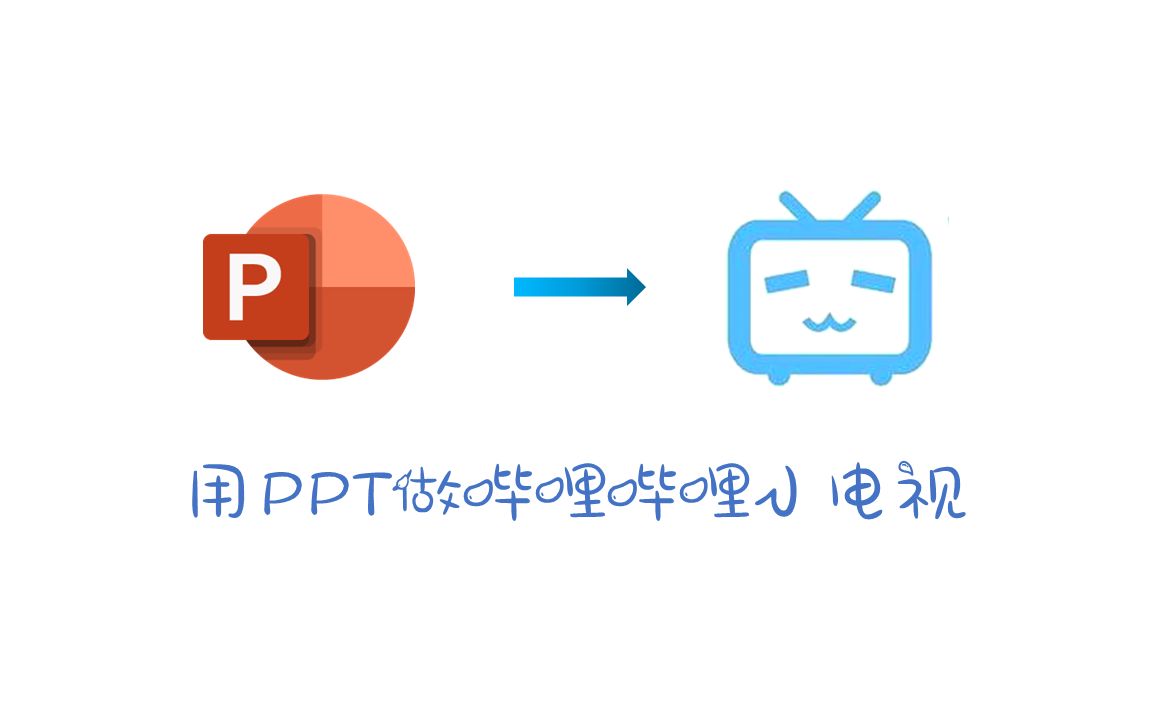 活動作品你說我畫用ppt做嗶哩嗶哩小電視