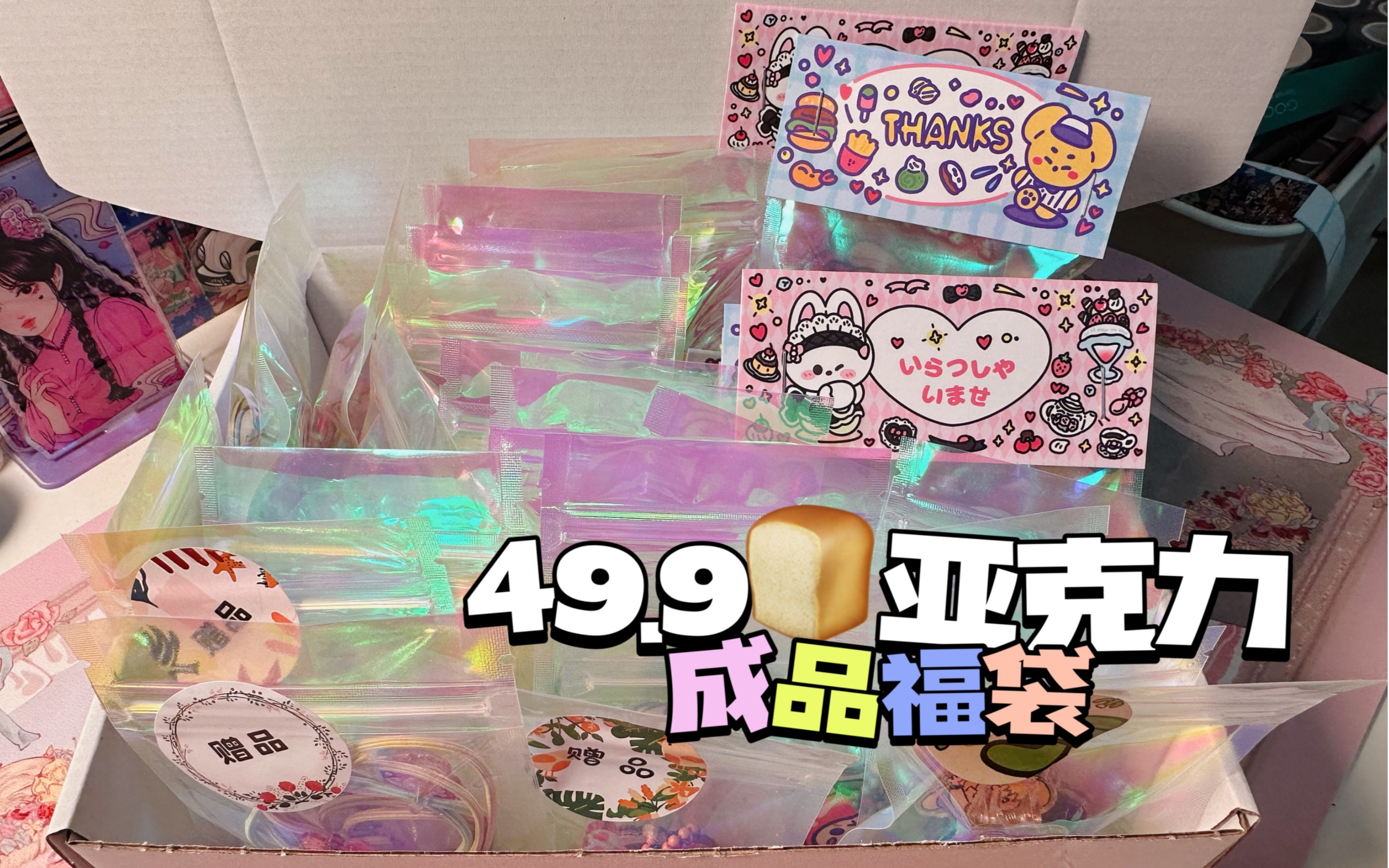 49.9包邮的亚克力福袋,定制版哔哩哔哩bilibili