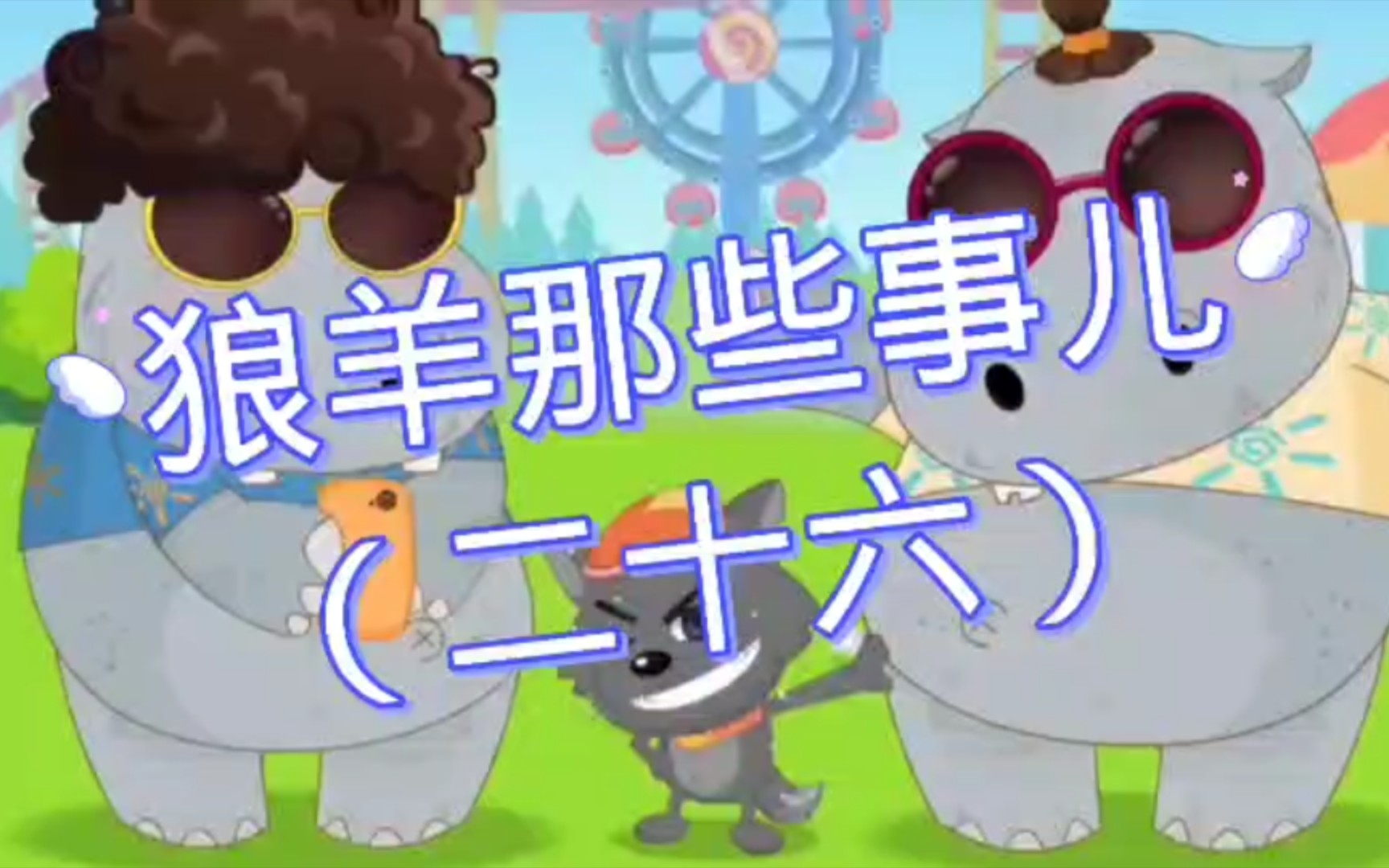 狼羊那些事儿（二十六）_哔哩哔哩_bilibili