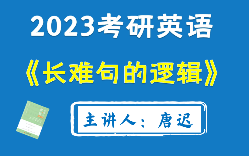 [图]2023考研英语-唐迟长难句的逻辑（最新完整版）