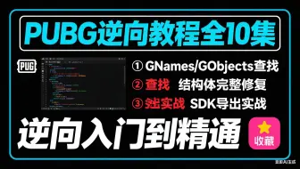 【UE 引擎逆向】PUBG 手把手教学：GObjects 偏移修正 + UFunction 修复 + SDK Dump（共 10 集，零基础能学）