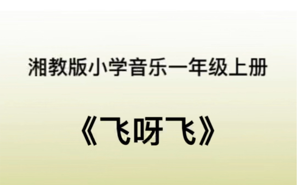 [图]湘教湘艺版小学音乐一年级上册 《飞呀飞》儿歌伴奏