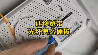 迁移宽带怎么插拔光纤接头，如何插拔光纤#光纤 #宽带安装 #长春宽带