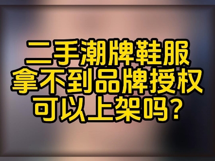 +ksks5898怎么在抖音平台开店直播售卖二手潮牌衣服鞋子?拿不到品牌授权可以上架吗?二手潮服潮鞋在抖音属于什么类目呢?抖音售卖潮牌鞋服需要什么...