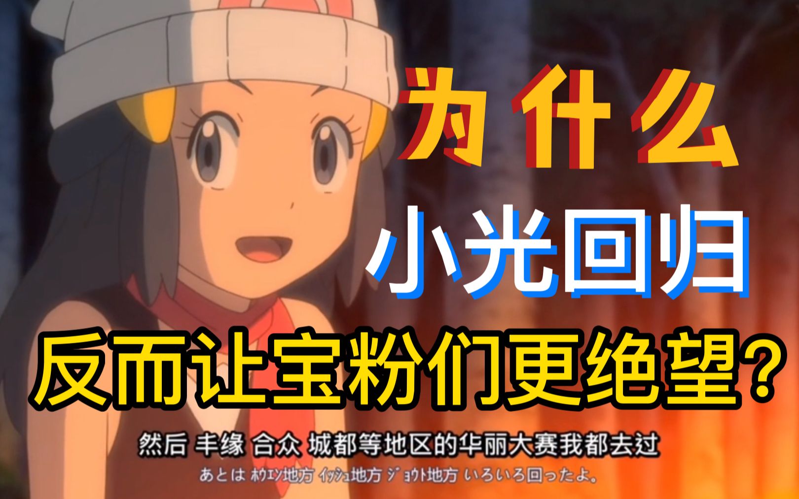 宝可梦旅途:为什么小光回归,反而让更多宝粉绝望?