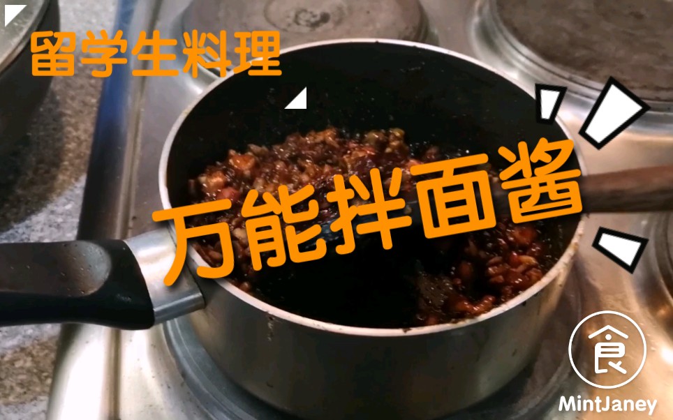 分享一下自创的万能拌酱 | 蘑菇肉酱制作过程哔哩哔哩bilibili