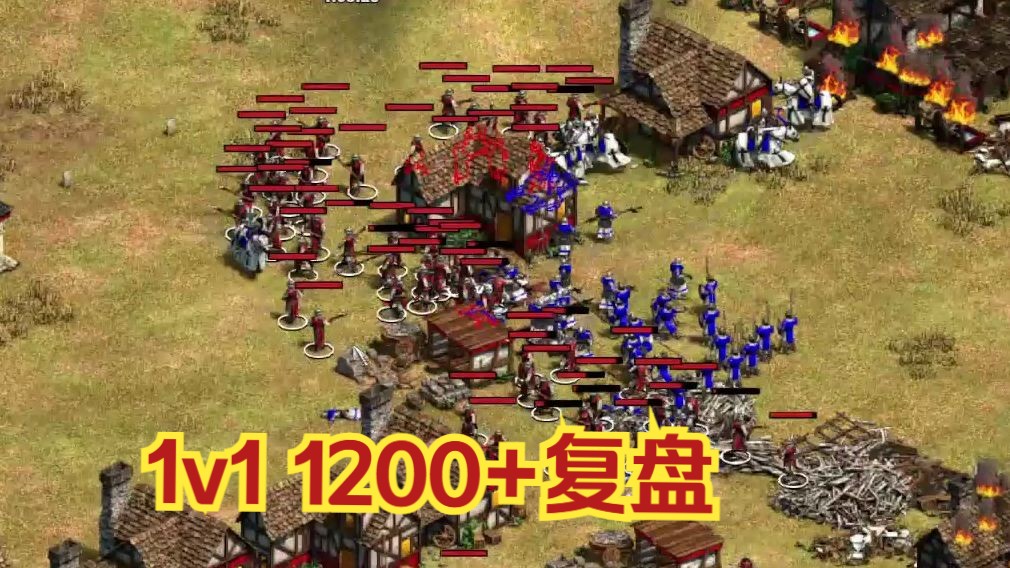 [图]【帝国时代2】1v1 1200复盘：肉马开打不过直城怎么办？