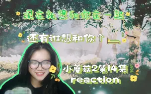 Download Video: 【小蘑菇2】广播剧第14集reaction。现在就想和你在一起。up嘴角起飞