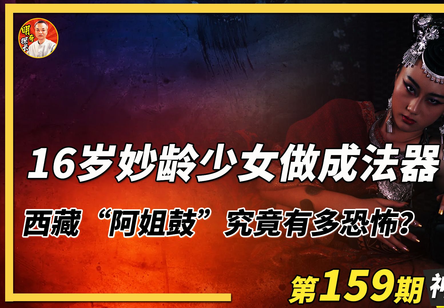 [图]16岁妙龄少女做成法器，西藏“阿姐鼓”究竟有多恐怖？