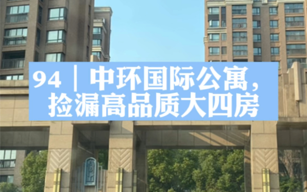 94|中环国际公寓,捡漏高品质大四房,捡漏200万左右哔哩哔哩bilibili