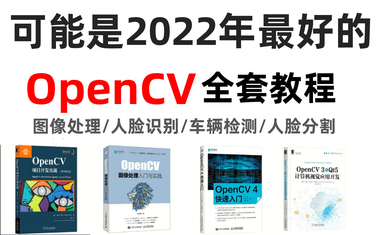 2022最新全套OpenCV教程,全程无废话!完整100集,拿走不谢,手把手教学,学完即可就业!(图像处理/图像分割/车辆检测/人脸识别)哔哩哔哩bilibili