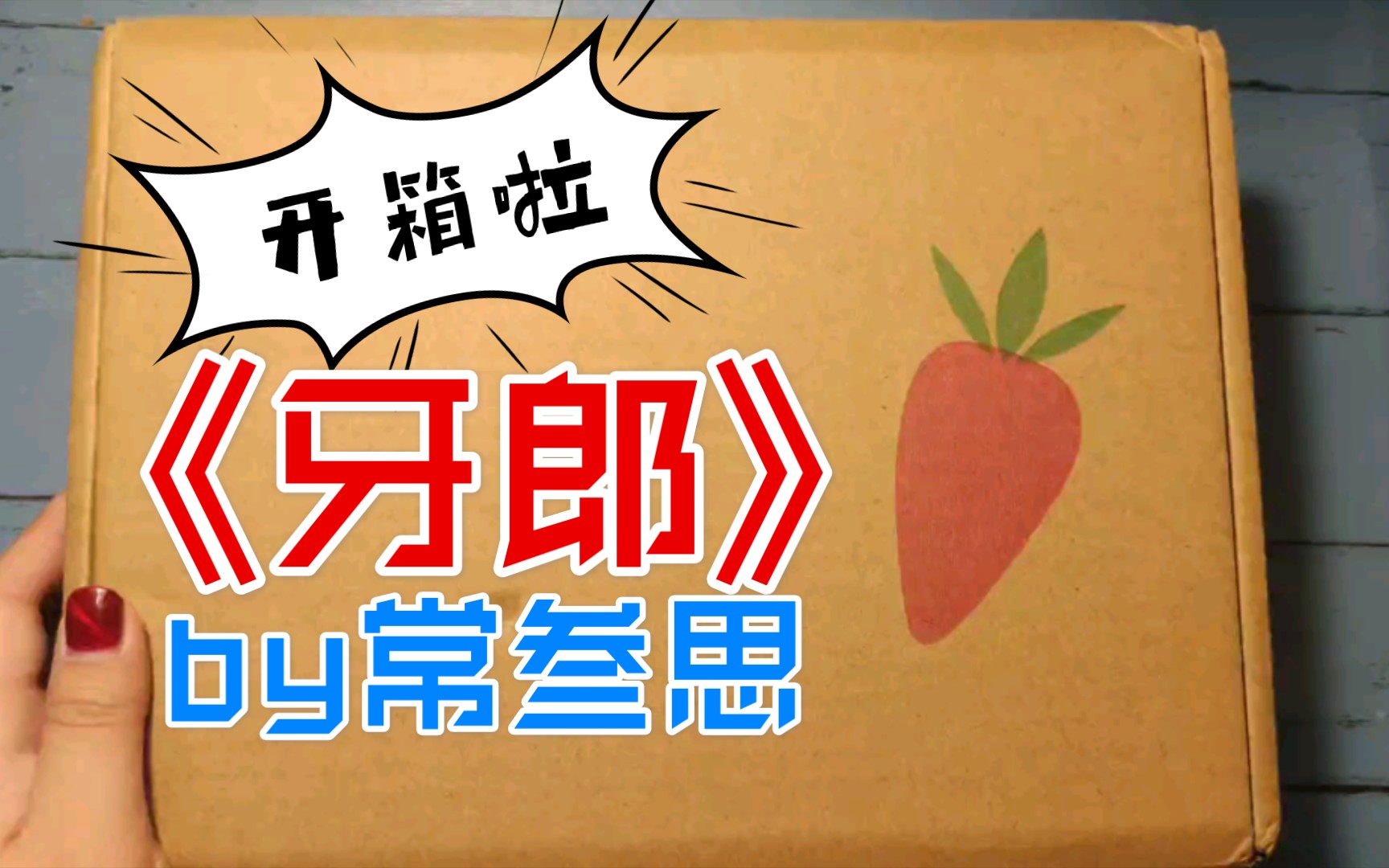 《牙郎》by常叁思个志开箱啦——从2020.5.30到2021.1.