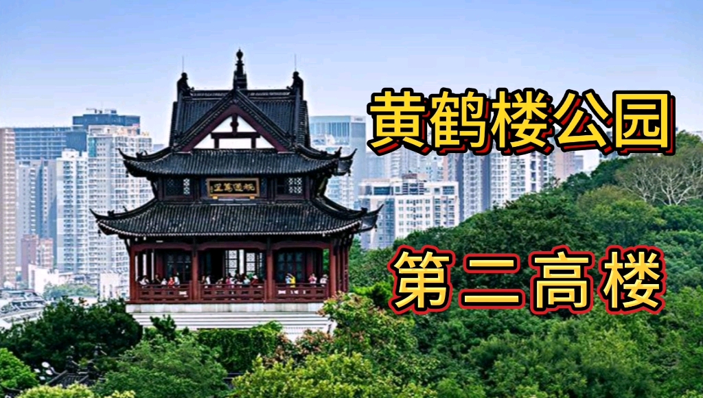 [图]你知道黄鹤楼公园第二高楼吗？位于蛇山山顶，却寂寂无名！