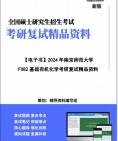 【复试】2024年 南京师范大学085600材料与化工《F082基础有机化学》考研复试精品资料笔记讲义大纲提纲课件真题库模拟题哔哩哔哩bilibili