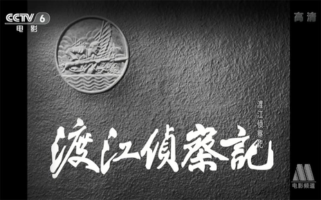 渡江侦察记-电影-高清在线观看-bilibili-哔哩哔哩