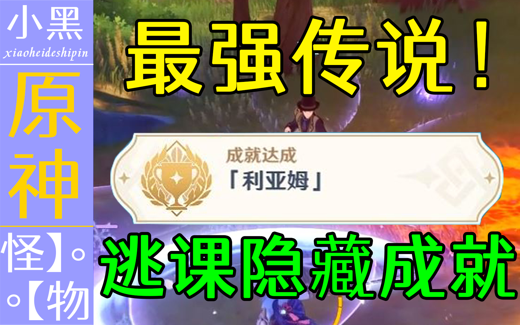 [图]【原神】4.2最强传奇boss【利亚姆】逃课教学 隐藏成就获取【小黑】