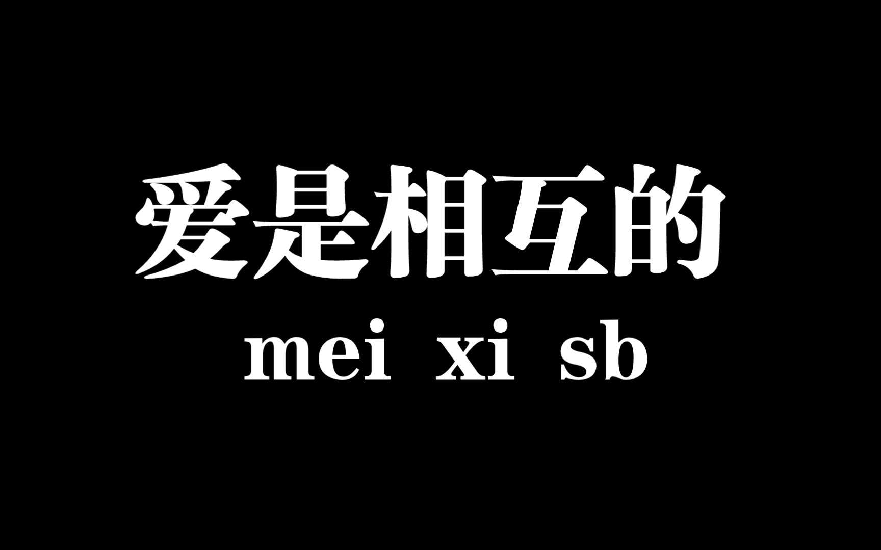 爱是相互的