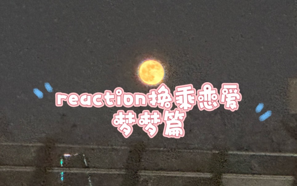 reaction换乘恋爱梦梦篇,全程尖叫哈哈哈哔哩哔哩bilibili