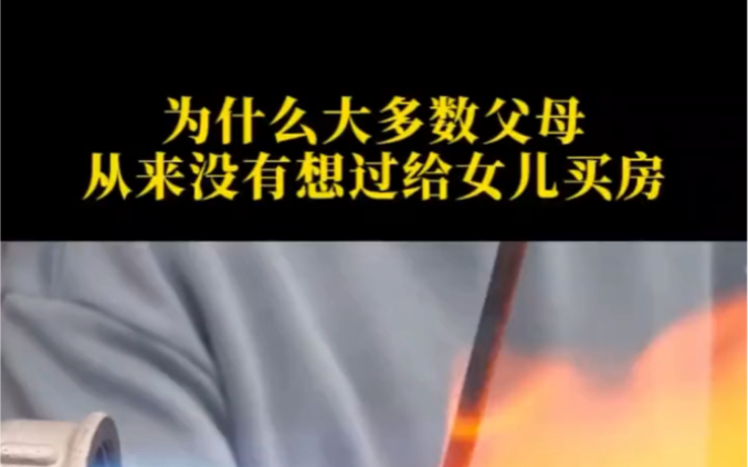 你知道为什么大多数父母从来没有想过给女儿买房子吗?哔哩哔哩bilibili