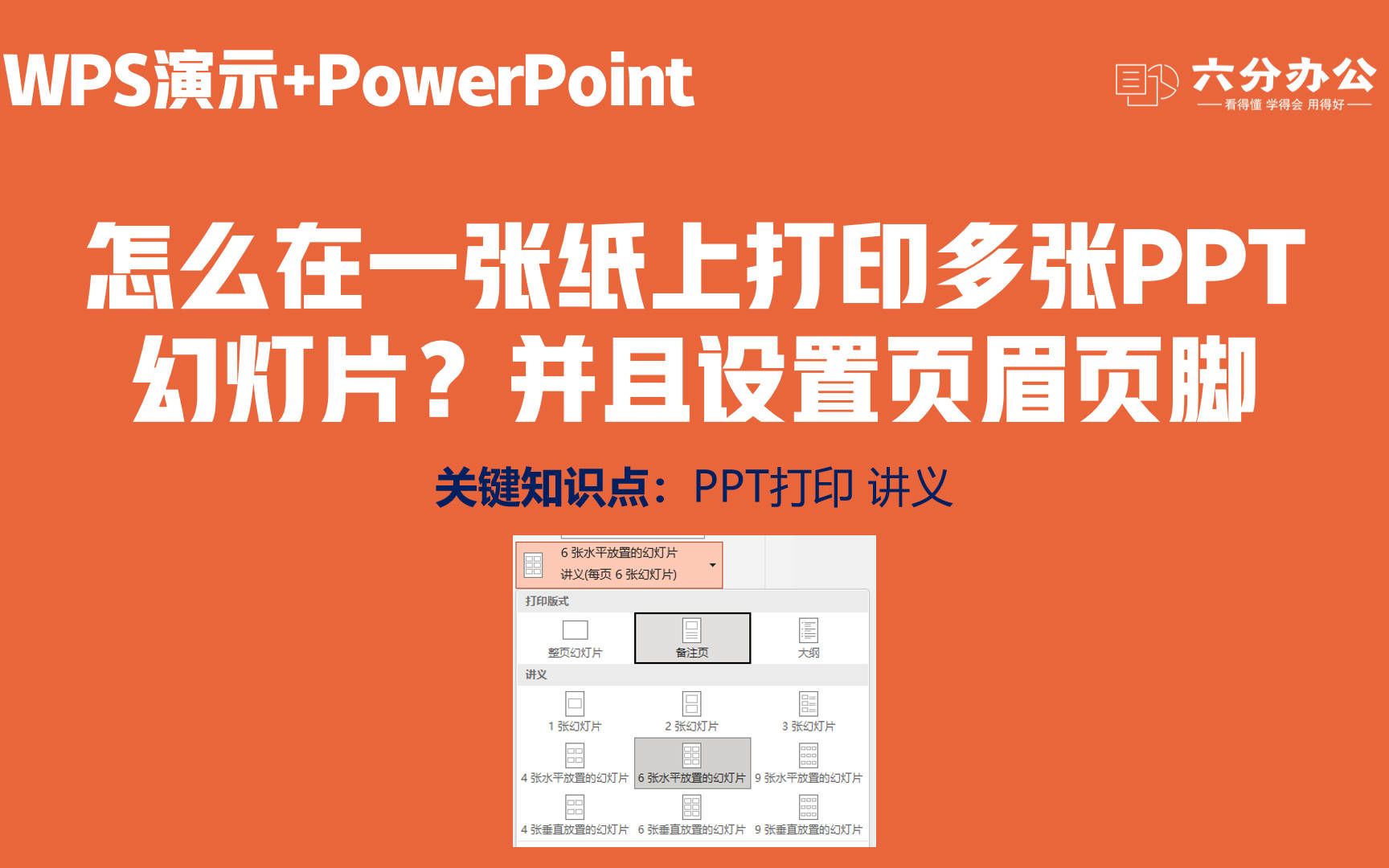 怎么在一张纸上打印多张PPT幻灯片?并且设置页眉页脚哔哩哔哩bilibili