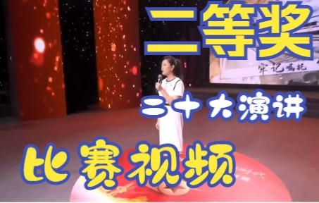 [图]演讲|“喜迎二十大，建功新时代”演讲比赛二等奖，第6名/80人|完整比赛视频|现场|零基础