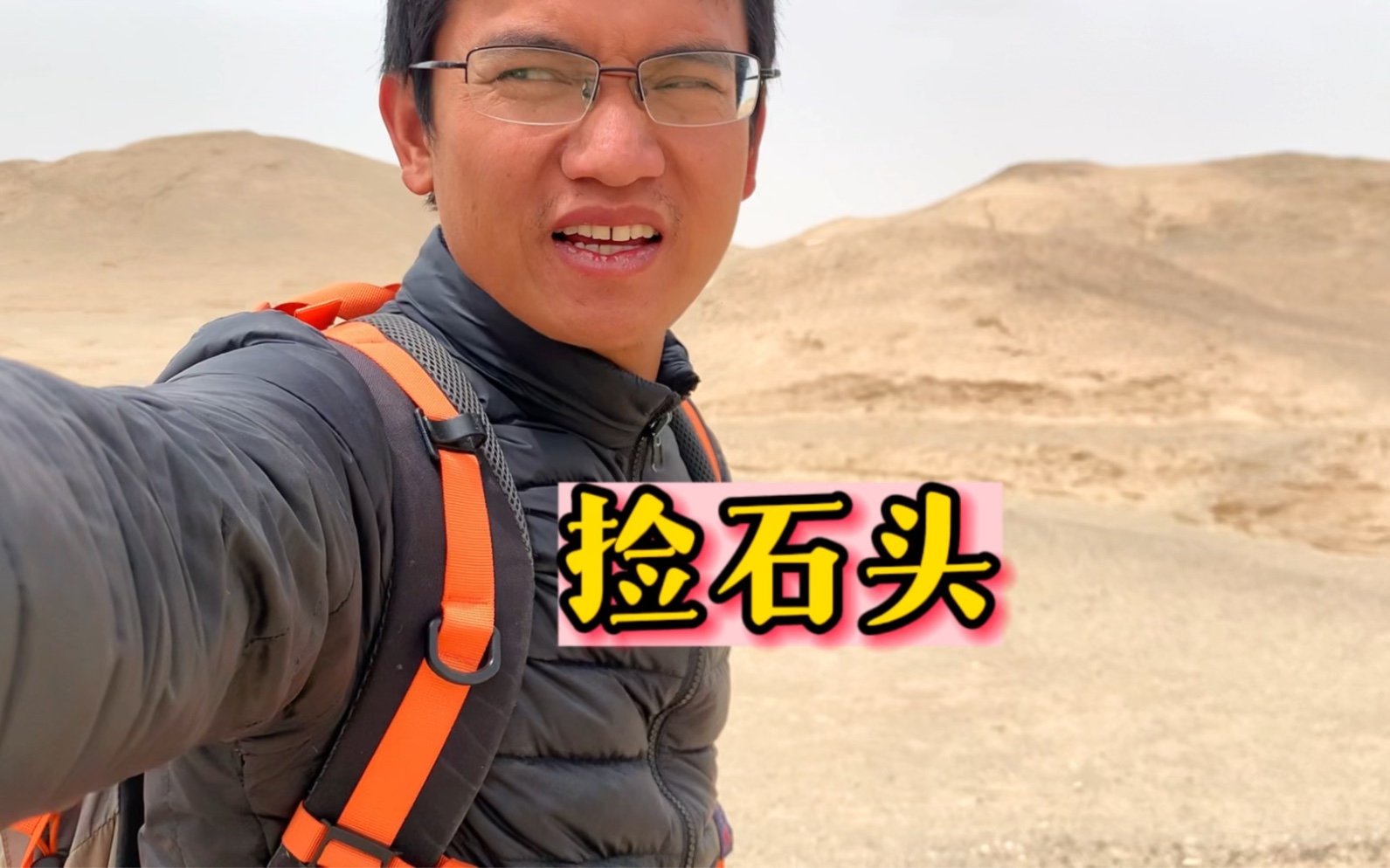 第一次在戈壁滩捡石头是一种什么样的体验