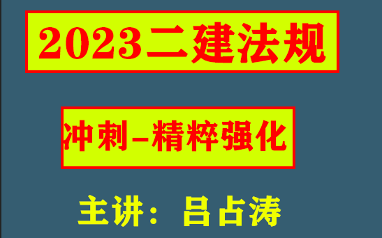 2023二级建造师 《二建法规》冲刺精粹强化吕占涛(讲义全)哔哩哔哩bilibili