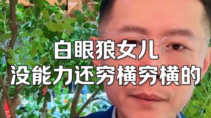 不能理解父母都是大学老师怎么教出来的