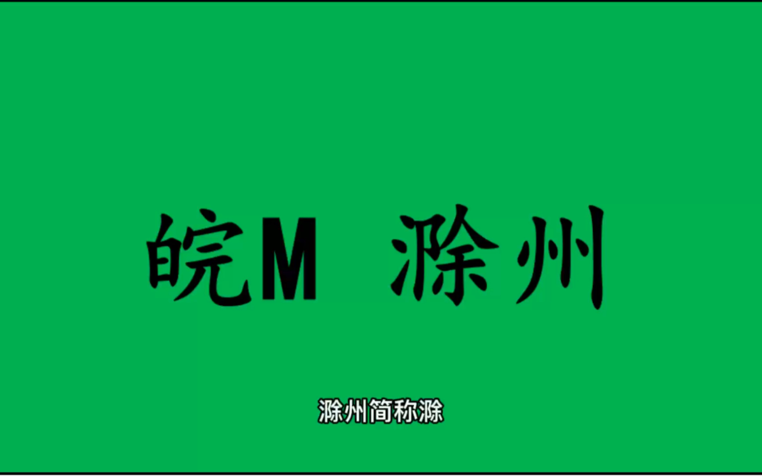 领略城市美皖M 安徽省滁州市的美!#安徽省滁州市哔哩哔哩bilibili