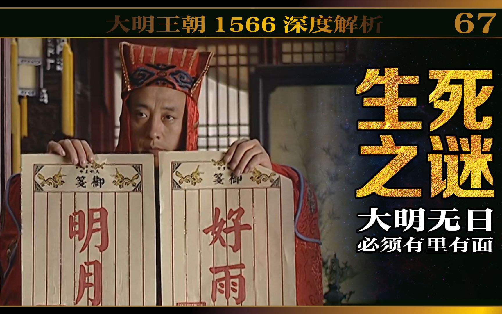 大明王朝好雨明月嘉靖出迷决定海瑞生死徐高张花式解读就手挖坑