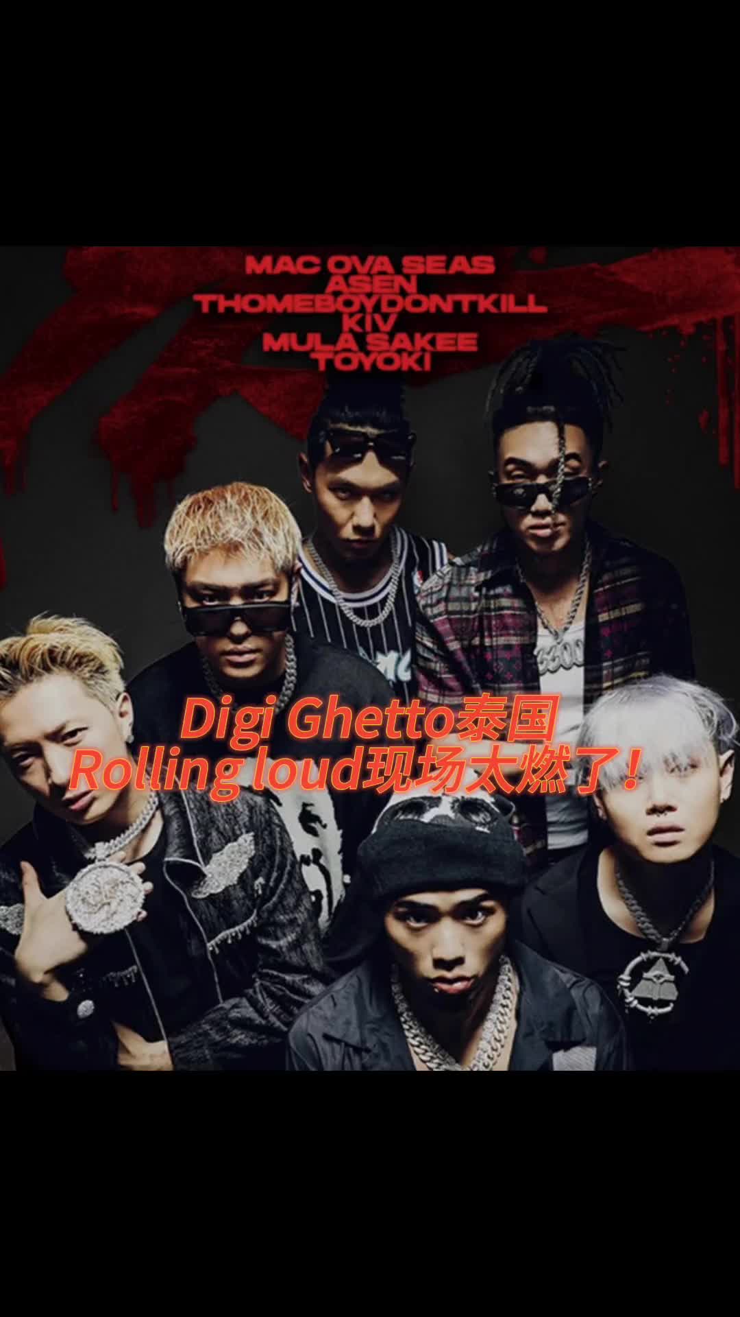 DigiGhetto为国争光登上泰国Rollingloud现哔哩哔哩bilibili