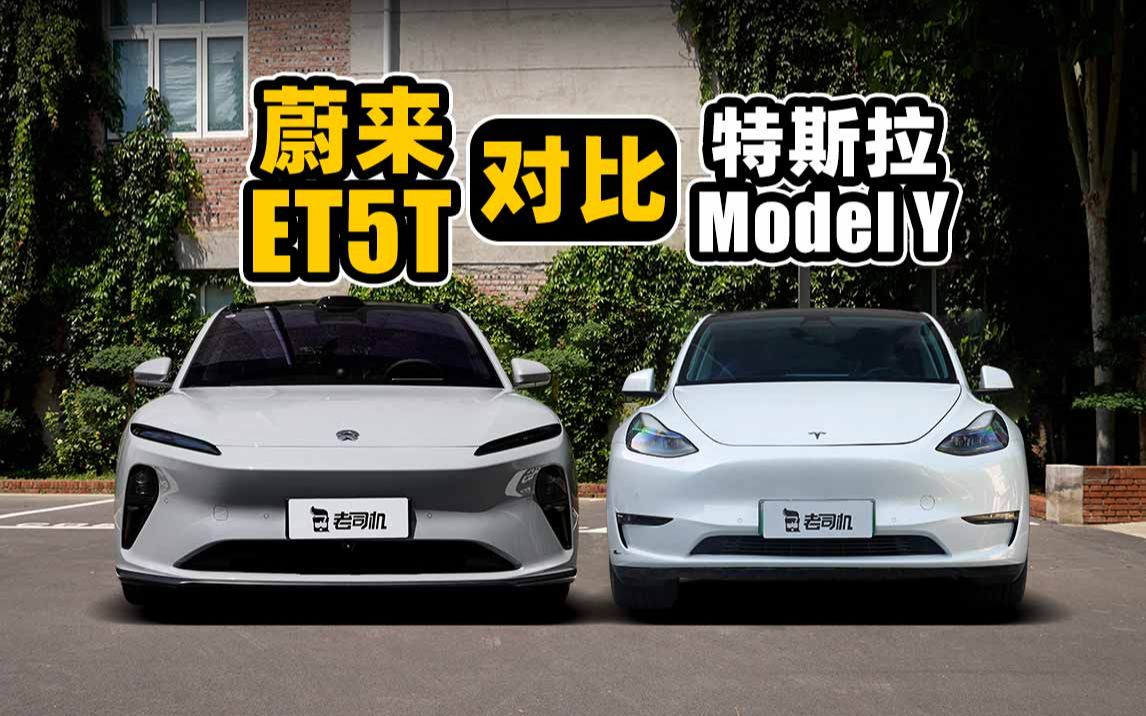 蔚来et5t 对比 特斯拉model y