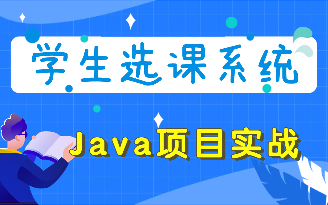 【数据库课程设计ⷥ➥ˆ 改查】Java学生选课信息管理系统手把手教你搞定超详细哔哩哔哩bilibili