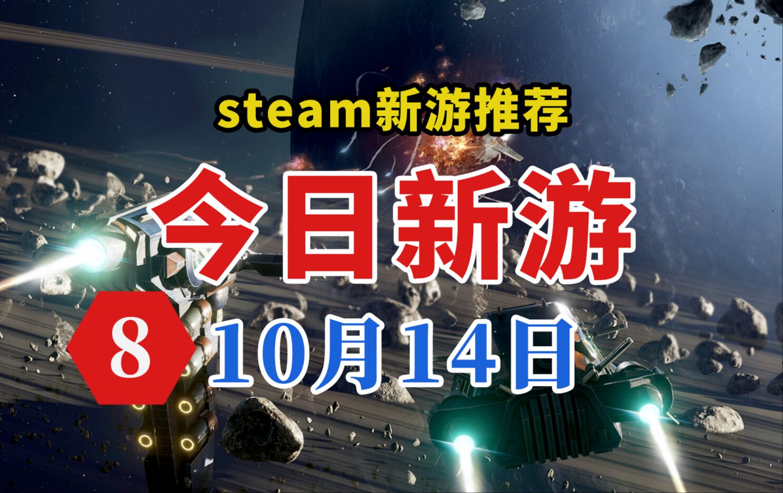 Steam今日新游 10.14演示