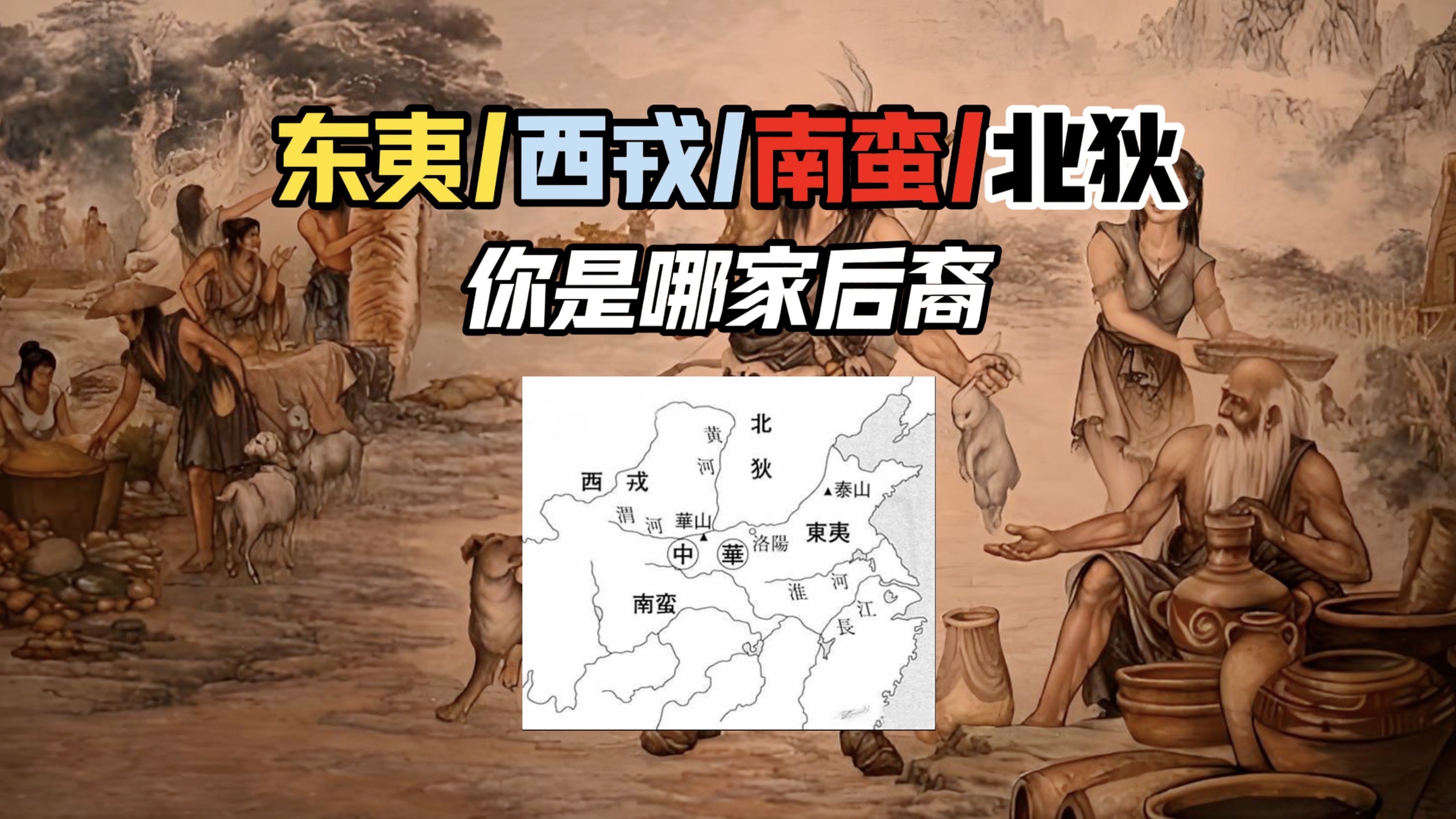 来来来，大多数人曾经皆为蛮夷，都嚣张起来嗨起来