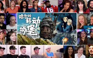 Download Video: 哈尔的移动城堡reaction【老外看哈尔的移动城堡反应】