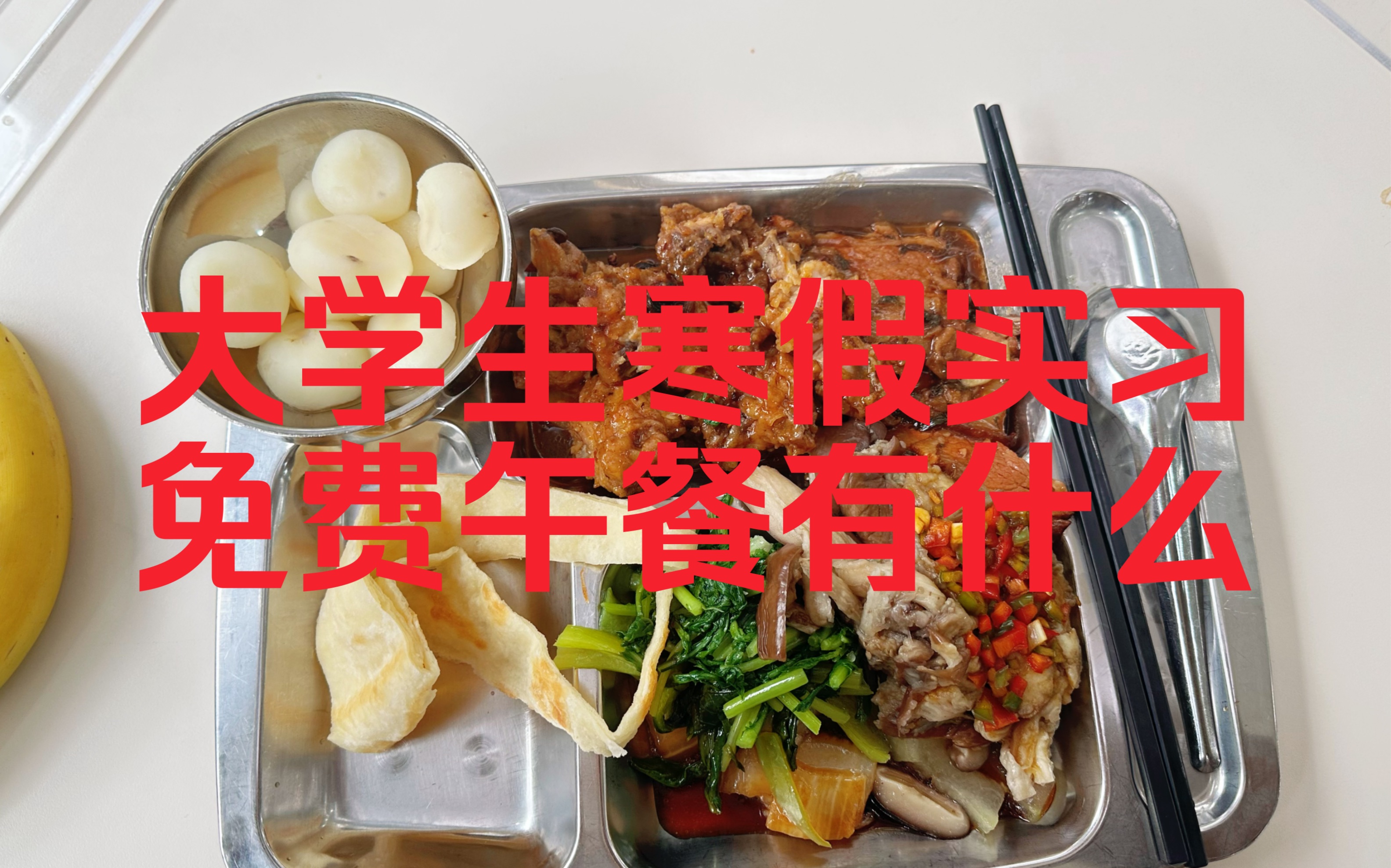 大学生寒假实习,免费午餐有什么