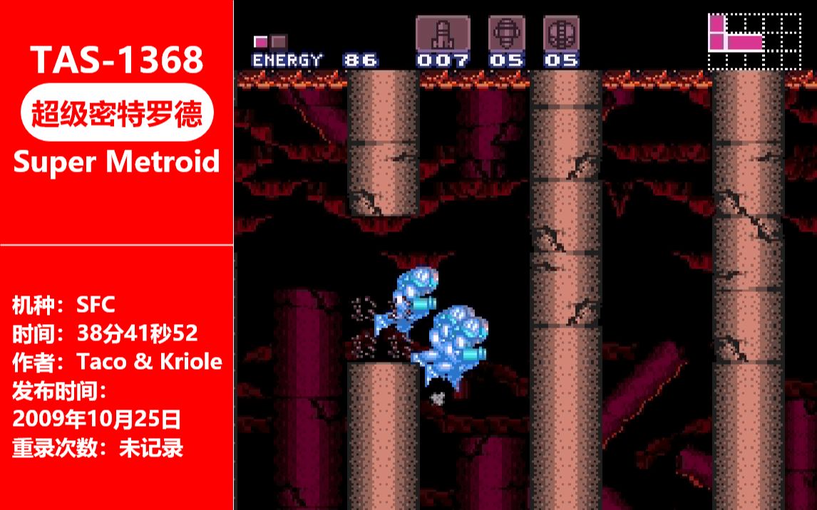 [图][ TAS - 1368 ] 超级密特罗德 By Taco & Kriole 38:41.52 ( SFC/SNES )