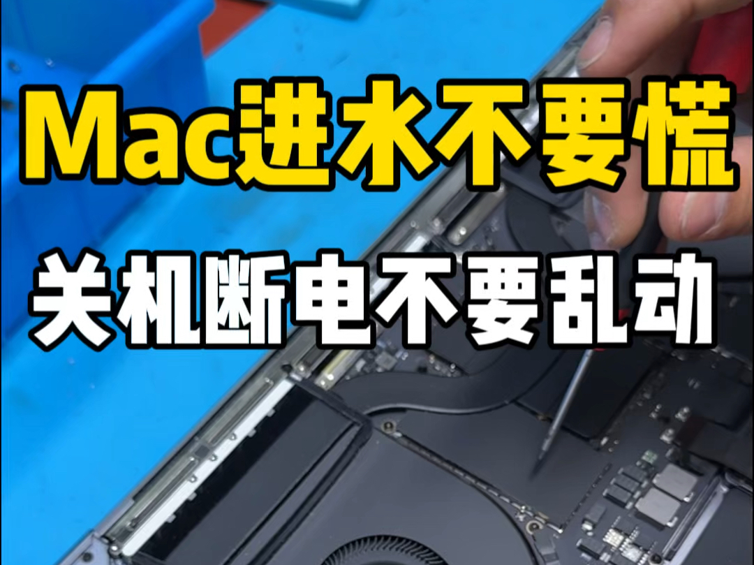 Macbook进水了千万注意, 别插电会烧主板,别乱动水会扩散,别心怀侥幸,可能让你损失更大.哔哩哔哩bilibili