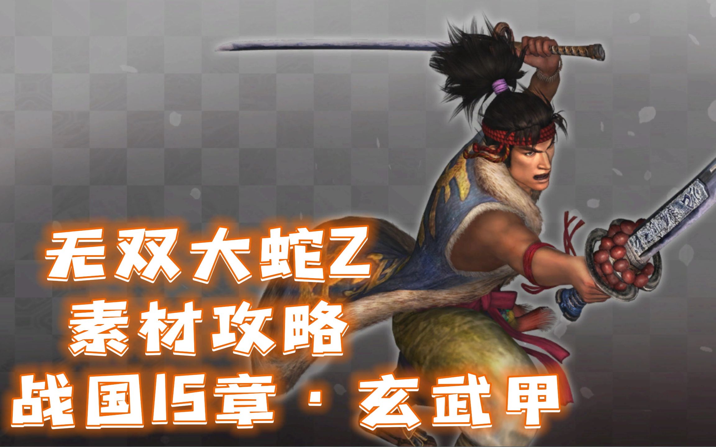 [图]无双大蛇Z武器练成素材-战国第15章·白帝城之战【玄武甲】