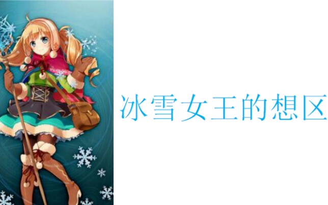 [图]【格林笔记/剧情翻译】冰雪女王的想区