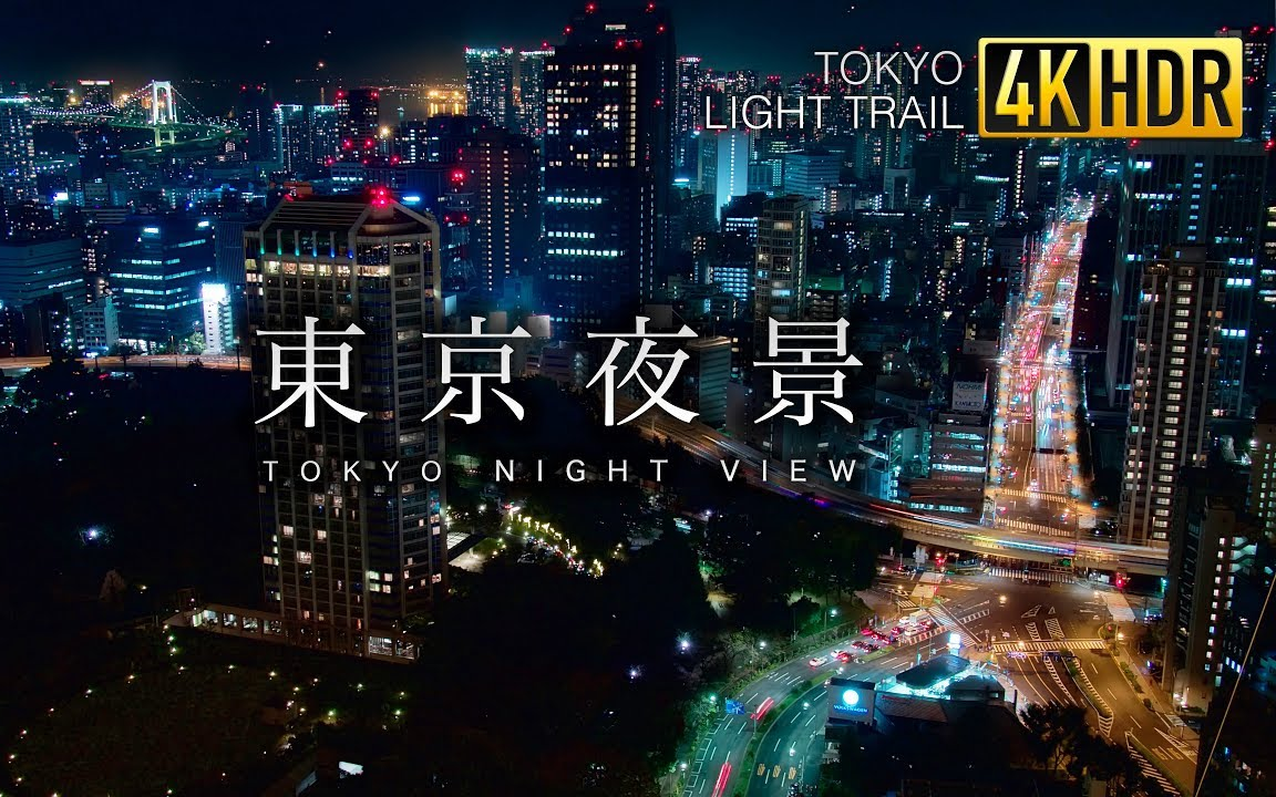 [图]【RX100 VI】4K 延时摄影 东京夜景 Tokyo, Light Trail HDR HLG