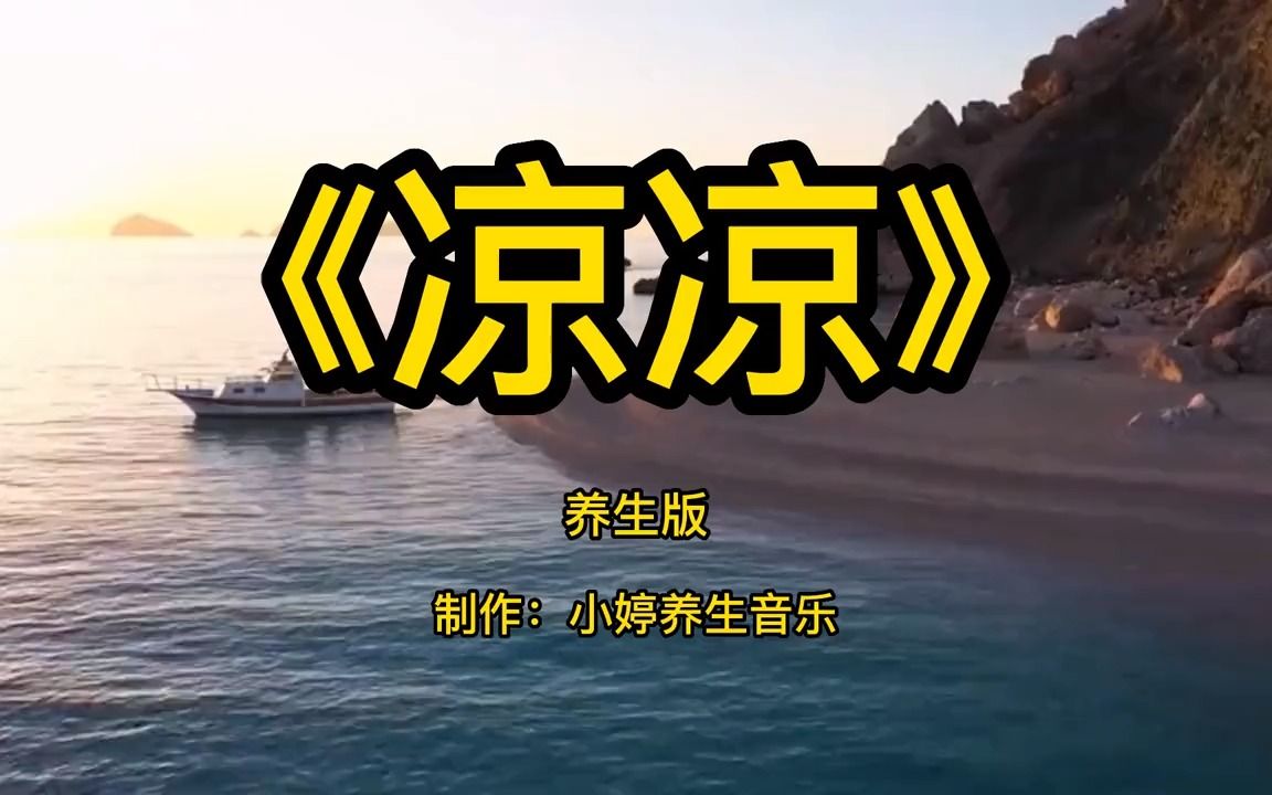 三生三世片尾曲《凉凉》顶级纯音乐完整版,词意优美,真的好听