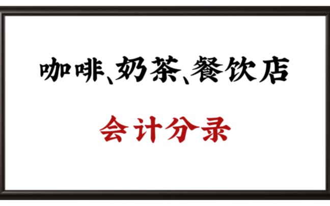 咖啡、奶茶、冷饮店会计分录大全!建议收藏!哔哩哔哩bilibili