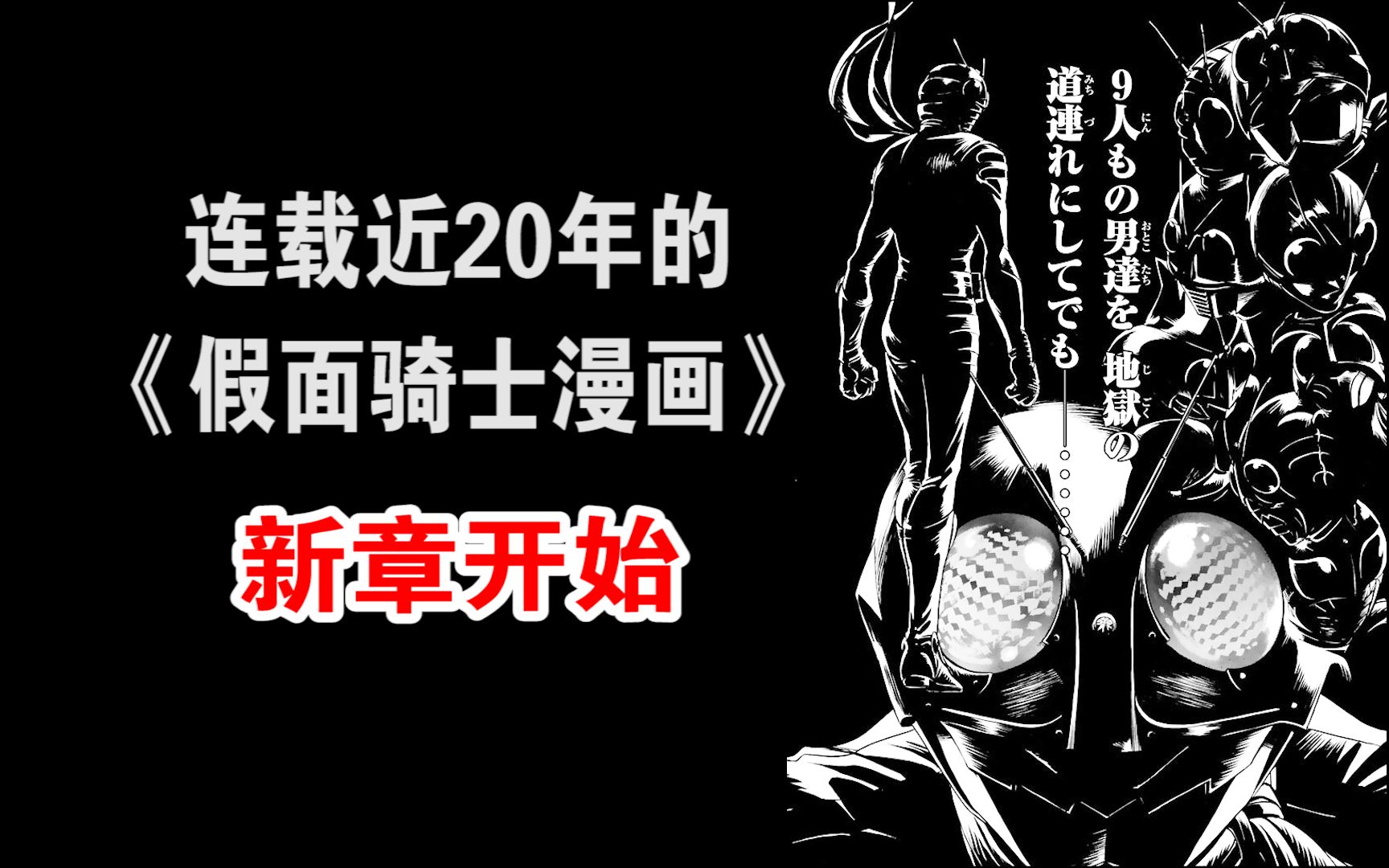 [图]漫画填了特摄的坑？假面骑士2号是怎样诞生的？？【解说新骑士魂01】