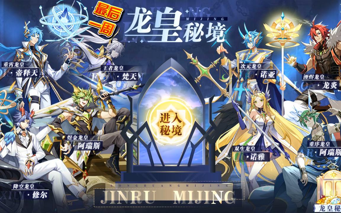 【奥奇传说】龙皇秘境贫民速通龙雅(最后一周)