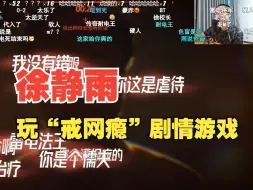 Download Video: 徐静雨搞笑玩“戒网瘾”剧情游戏！哼斗男主没用！被电击到爽！