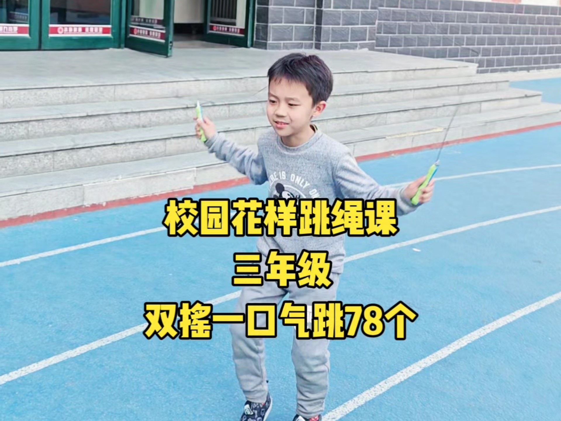 包含五年级体育跳绳进阶训练（双摇）的词条