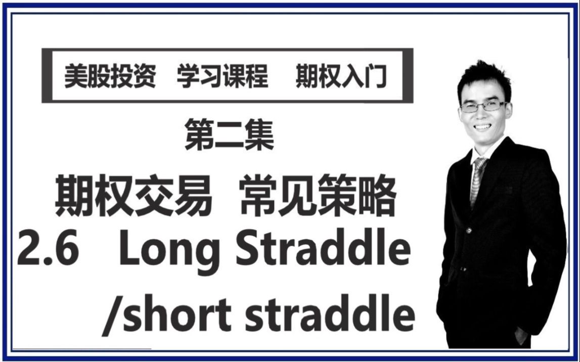 【期权交易 * 常见策略】 2.6 Long Straddle/short straddle哔哩哔哩bilibili