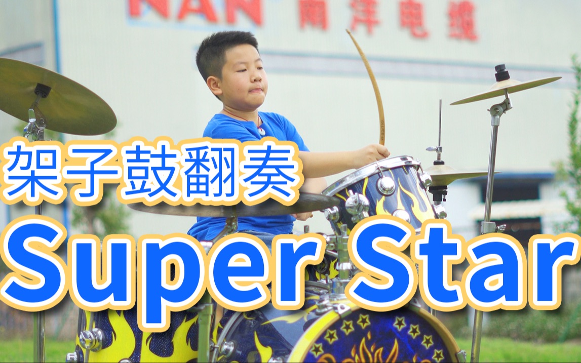 she-super star架子鼓cover翻奏-演奏学员-陆铭熙